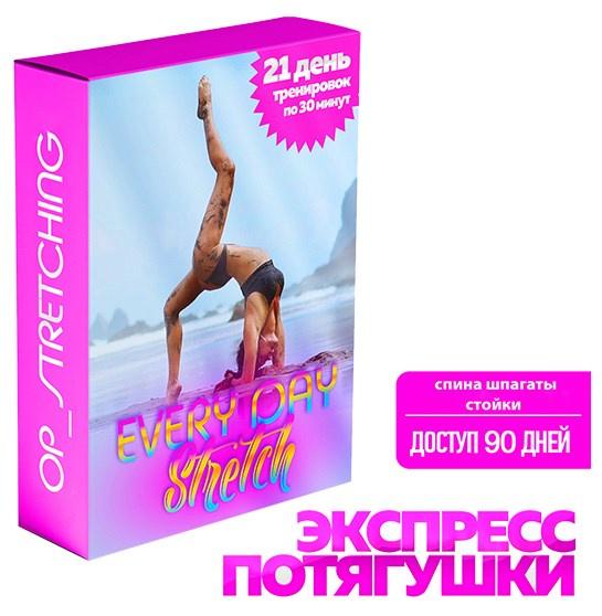 Every day stretch (Олеся Полканова)