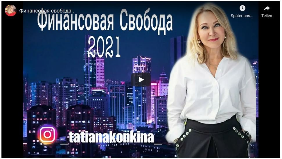 Финансовая свобода (Татьяна Конкина)