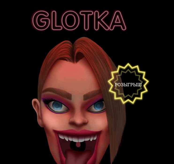 Glotka. Тариф 23см (Андрей Петров)