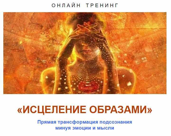 Исцеление образами (Сергей Саянов)