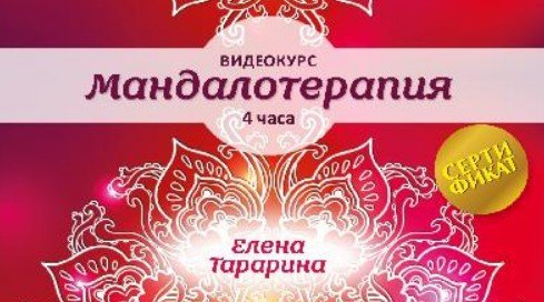 Мандалотерапия (Елена Тарарина)