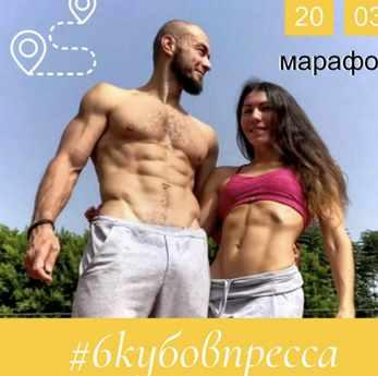 Марафон: 6 кубов пресса (Раш Елагин)