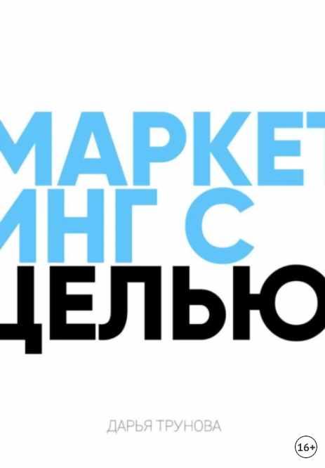 Маркетинг с целью (Дарья Трунова)