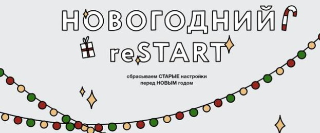 Новогодний reStart (Ольга Килина)