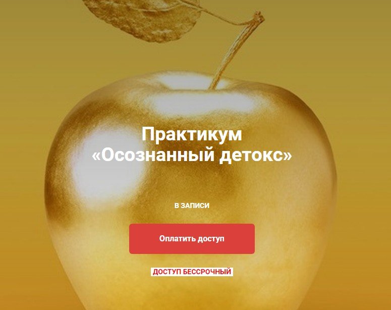 Осознанный детокс (Юлия Крушанова)