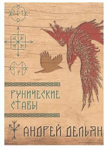 Рунические ставы (Андрей Дельян)