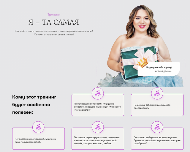 Тренинг Я та самая (Ксения Демина)