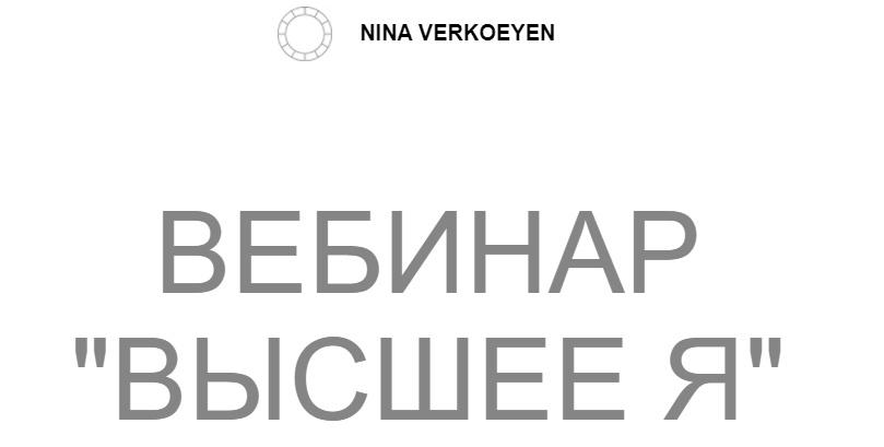 Вебинар Высшее Я (Нина Веркойен)