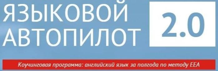 Языковой Автопилот 2.0 (Игорь Серов)
