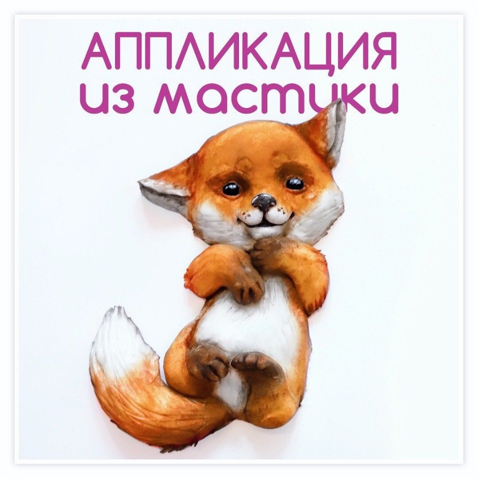 3д-аппликация из мастики(Даяна Лус)