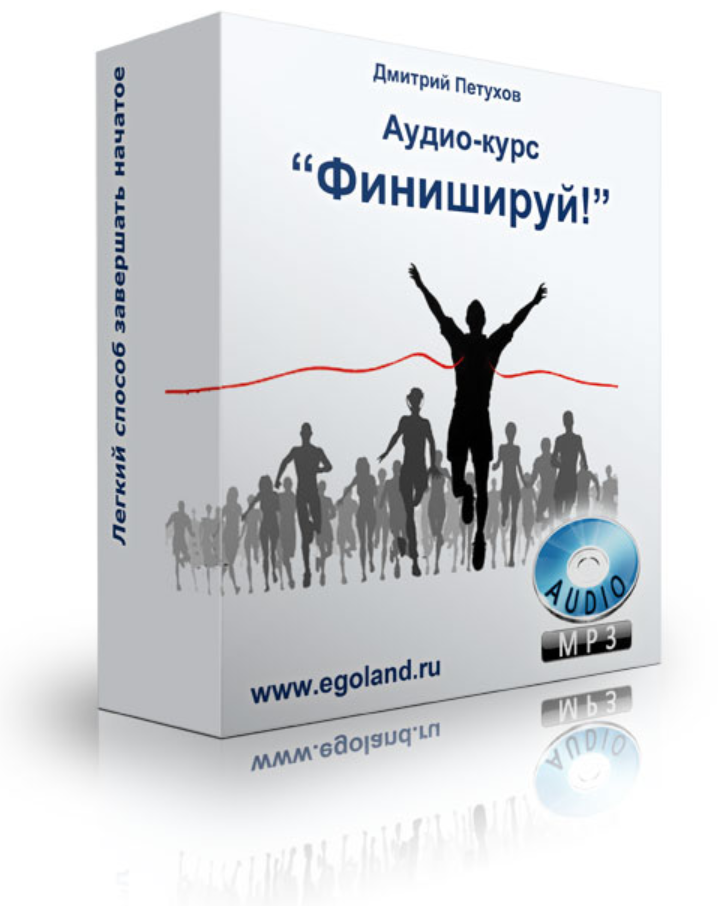 Финишируй! (Дмитрий Петухов)
