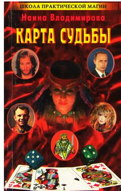 Карта судьбы (Наина Владимирова)
