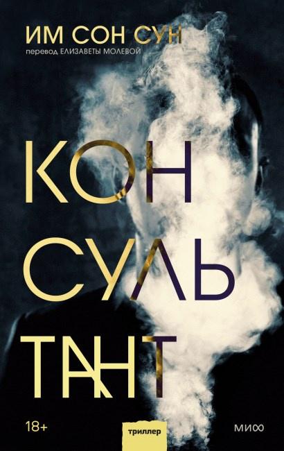 Консультант (Им Сон Сун)
