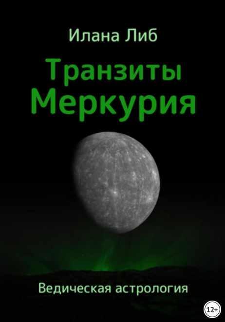Транзиты Меркурия (Илана Либ)
