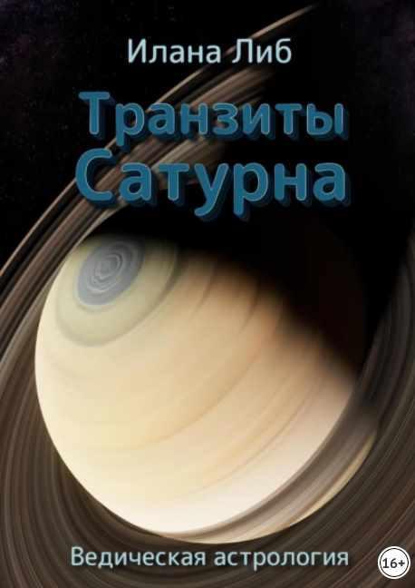 Транзиты Сатурна (Илана Либ)
