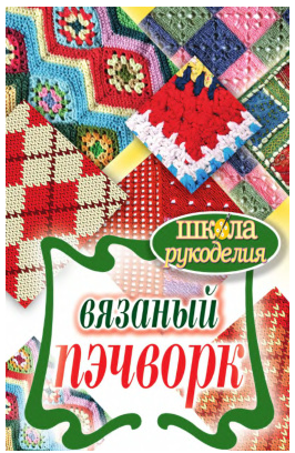 Вязаный пэчворк (Елена Каминская)