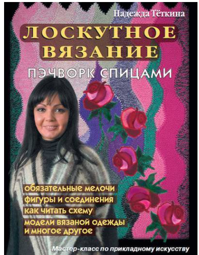 Вязаный пэчворк (Надежда Теткина)