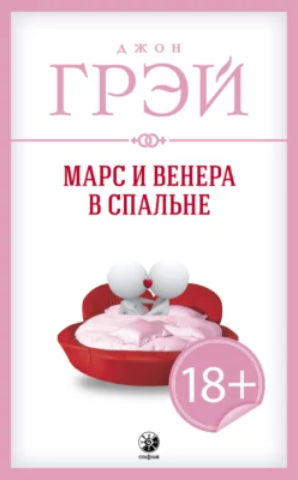 Марс и Венера в спальне (Джон Грэй)