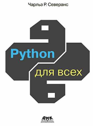 Python для всех (Чарльз Р. Северанс)