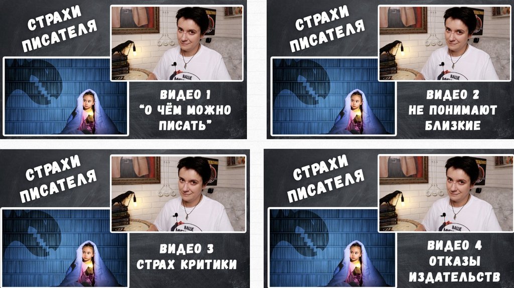 Страхи писателей (Юлия Волкодав)