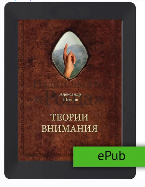Теории внимания (Александр Шевцов)