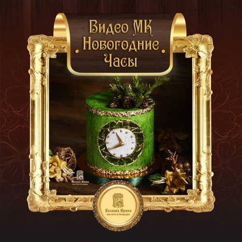 Торт Новогодние часы (Ирина Козлова)