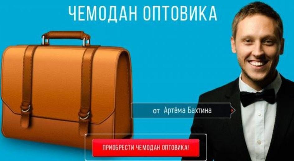 Чемодан оптовика (Артем Бахтин)