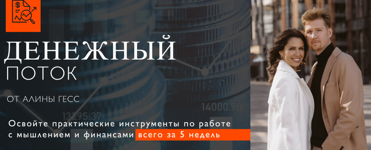 Денежный поток (Алина Гесс)