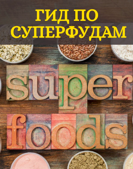 Гид по суперфудам (Юлия Леночкина)