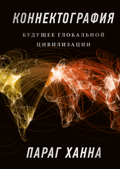 Коннектография (Ханна Параг)