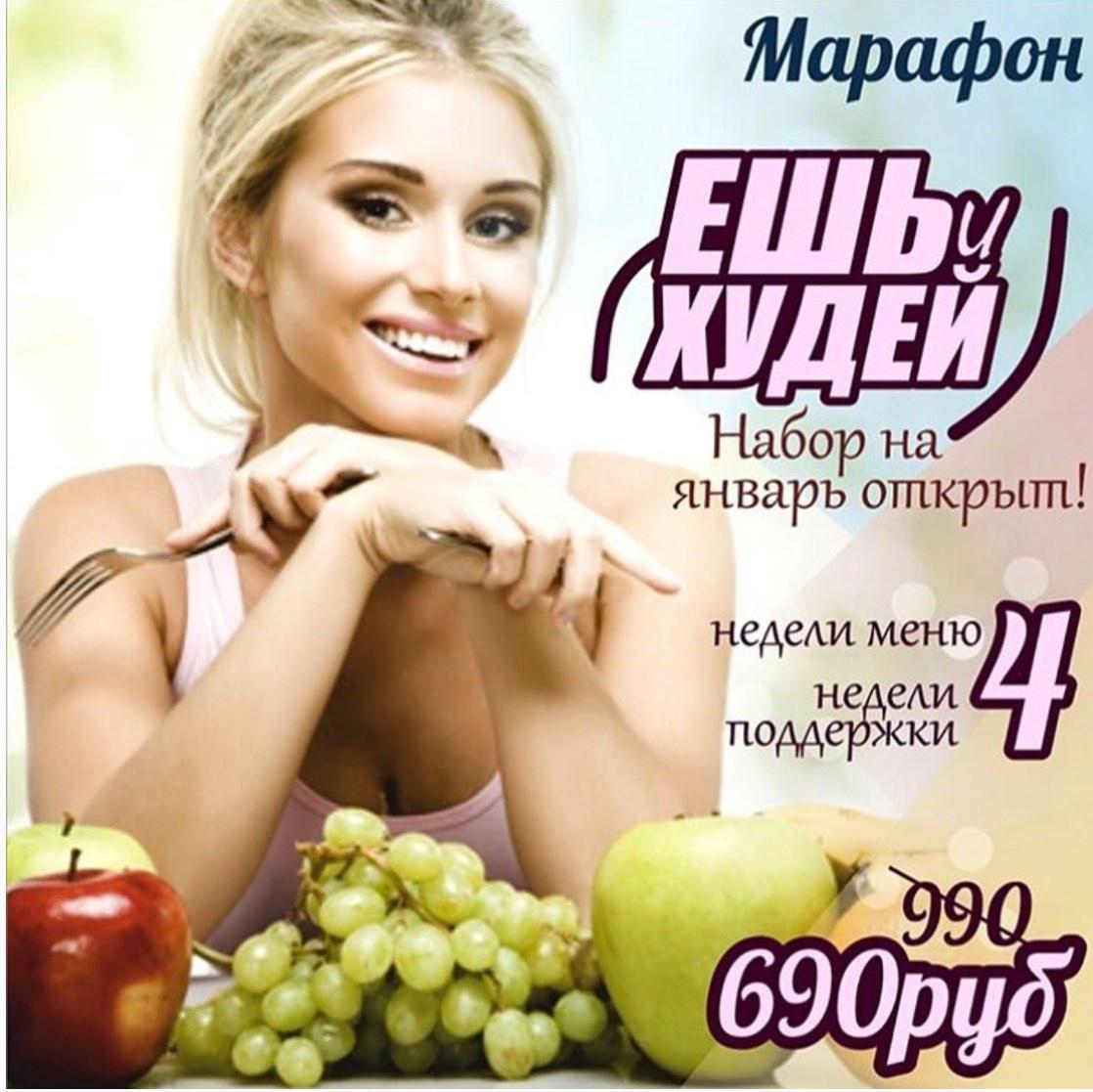 Марафон Ешь и худей (Марина Великая)