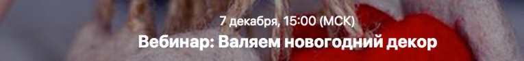 Валяем новогодний декор (Клара Ру)