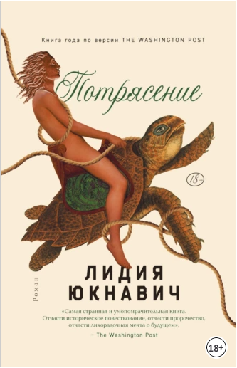 Потрясение (Лидия Юкнавич)