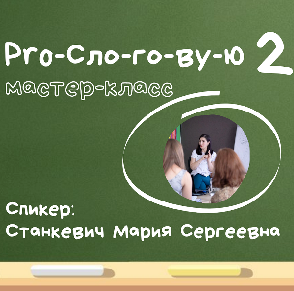 ProСлоговую-2 (Мария Станкевич)