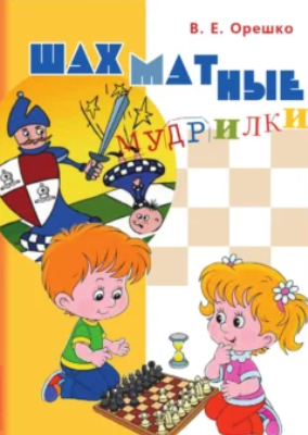 Шахматные мудрилки (Вадим Орешко)