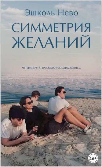 Симметрия желаний (Эшколь Нево)