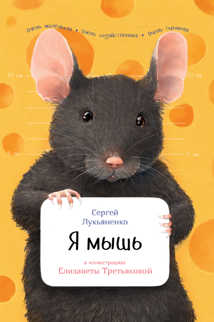 Я мышь (Сергей Лукьяненко)