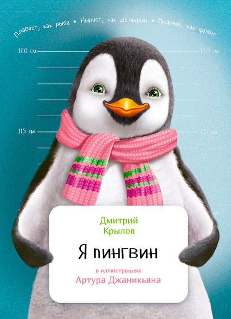 Я пингвин (Дмитрий Крылов)