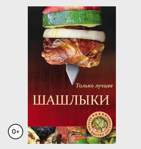 Шашлыки (Анна Братушева)