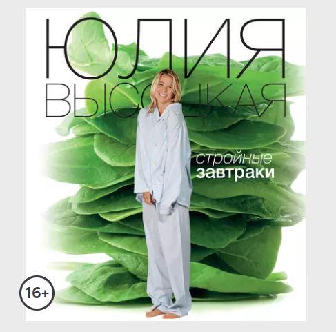 Стройные завтраки (Юлия Высоцкая)
