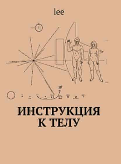 Инструкция к телу (Lee)