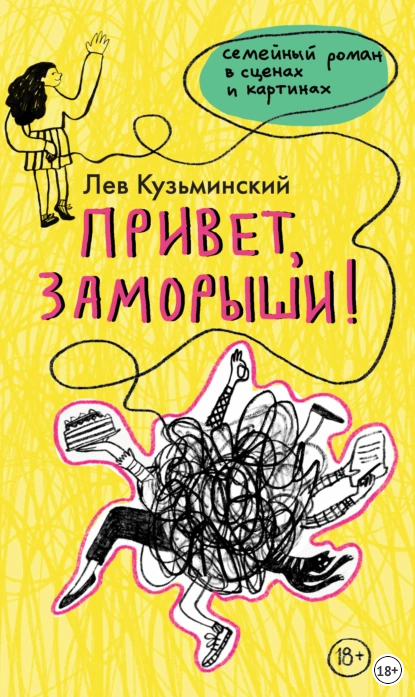 Привет, заморыши! (Лев Кузьминский)