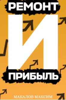 Ремонт и Прибыль (Максим Макалов)