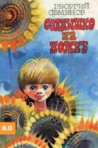 Солнышко на ножке (Георгий Семенов)