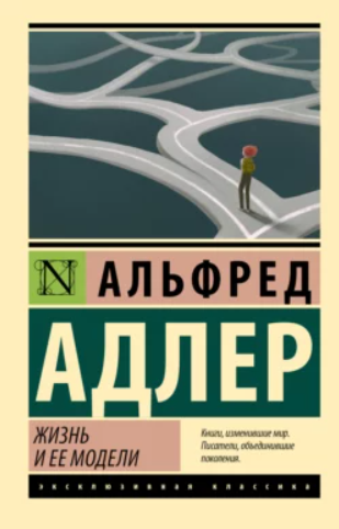 Жизнь и ее модели (Альфред Адлер)