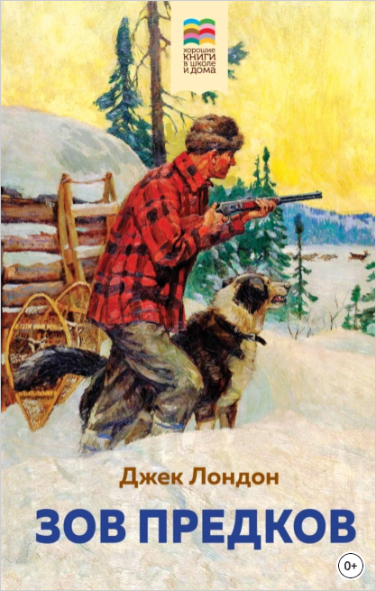 Зов предков (Джек Лондон)