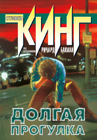 Долгая прогулка (Стивен Кинг)