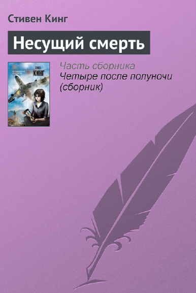 Несущий смерть (Стивен Кинг)