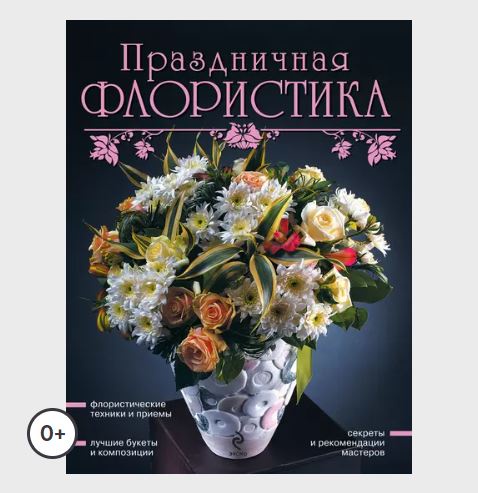 Праздничная флористика (Юлия Фомина)
