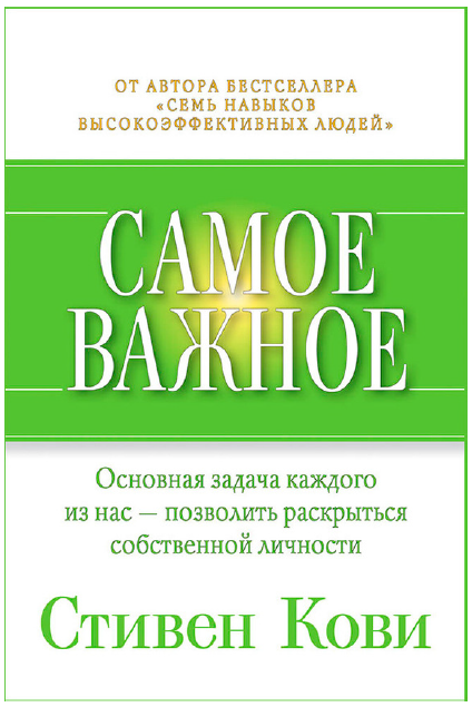 Самое важное (Стивен Кови)